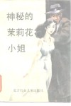 神秘的茉莉花小姐 封面