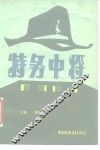 特务中将 封面
