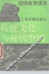 传统文化与近代中国  国情教育读本 封面