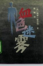 血色迷雾 封面