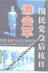 国民党敌后抗日游击军 封面