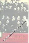 先驱者的后代  苏联国际儿童院中国学生纪实 封面