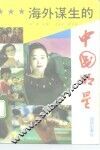 海外谋生的中国明星 封面
