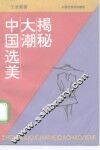 中国选美大潮揭秘 封面