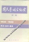 国民参政会纪实  续编 封面