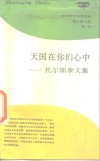 天国在你们心中  托尔斯泰文集 封面