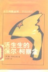 活生生的保尔·柯察金  回忆录与特写集 封面