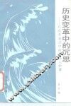 历史变革中的沉思  记改革潮流中的一些人和事 封面