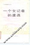 一个女记者的遭遇 封面