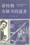 希特勒女秘书的遗著 封面