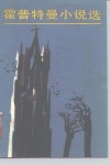 霍普特曼小说选 封面