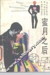 蜜月之后 封面