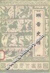 中国历代史话  第2卷  两晋史话 封面
