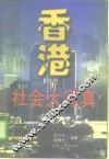 香港社会大写真 封面