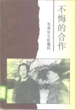 不悔的合作  毛泽东与彭德怀 封面
