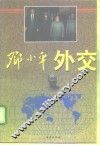 邓小平外交 封面