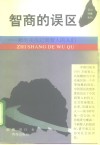 智商的误区  献给关注过弱智人的人们 封面
