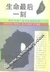 生命最后一刻  献给热爱人生与生命的人们 封面