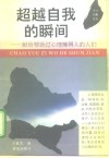 超越自我的瞬间 封面