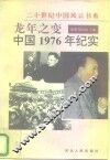 龙年之变  中国1976年纪实 封面