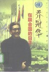 乔冠华在联合国的日子 封面