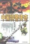 中国特警传奇 封面