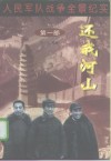 人民军队战争全景纪实第1部  还我河山 封面