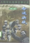 人民军队战争全景纪实第2部  命运决战 封面
