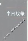 中日战争  第5册 封面