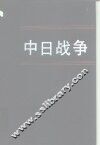 中日战争  第8册 封面