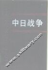 中日战争  第12册 封面