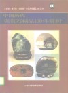 中国历代观赏石精品100件赏析 封面