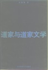 道家与道家文学 封面