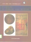 中国历代钱币精品100案赏析 封面