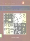 中国历代书法精品100幅赏析 封面