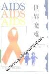 世界魔难  美国艾滋病采访纪实 封面