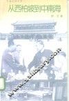 从西柏坡到中南海  长篇纪实文学 封面