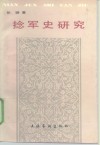 捻军史研究 封面