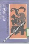 天地会研究 封面