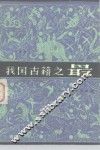 我国古籍之最 封面