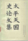 太平天国史论文集  纪念太平天国起义一百三周年 封面