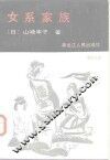 女系家族 封面
