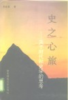 史之心旅  关于时代和史学的思考 封面