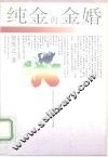 纯金的金婚 封面