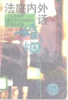 法庭内外话婚姻  一位女律师关于当代婚姻家庭问题的报道 封面