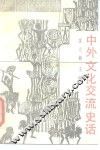 中外文化交流史话 封面
