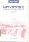 世界文化史通论 封面