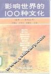 影响世界的100种文化 封面