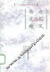 西方文化精义 封面