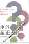 中外历史之谜 封面